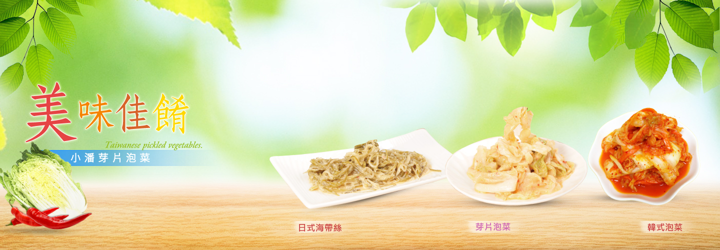 小潘芽片-芽片泡菜.日式海帶絲